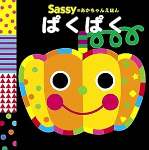 Amazon.co.jp: Sassyのちいくえほん いろいろ ぱっ : Sassy/DADWAY, La